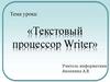 Текстовый процессор Writer