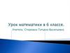 Урок математики в 6 классе