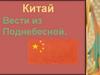 Китай. Вести из Поднебесной