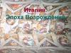 Италия. Эпоха Возрождения