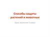 Способы защиты растений и животных. Урок экологии 5 класс