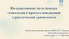 Интерактивные мультимедиа технологии в проекте повышения туристической грамотности