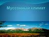 Муссонный климат