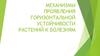 Механизмы проявления горизонтальной устойчивости растений к болезням