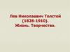 Лев Николаевич Толстой (1828-1910). Жизнь. Творчество