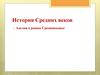 История Средних веков. Англия в раннее Средневековье