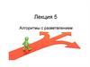 Алгоритмы с разветвлением. Лекция 5
