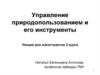 Управление природопользованием и его инструменты