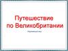 Путешествие по Великобритании. Окружающий мир