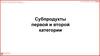 Субпродукты первой и второй категории
