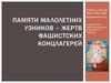 Памяти малолетних узников – жертв фашистских концлагерей