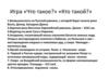 Игра «Что такое?» «Кто такой?». Северный Кавказ. Особенности природы