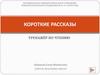 Короткие рассказы. Тренажёр по чтению. Лето