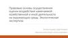 Правовые основы осуществления оценки воздействия намечаемой хозяйственной и иной деятельности на окружающую среду
