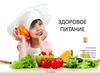 Здоровое питание