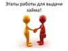 Этапы работы для выдачи займа