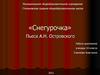 Пьеса А.Н. Островского «Снегурочка»