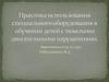 Практика использования специального оборудования в обучении детей с тяжелыми двигательными нарушениями