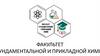 Факультет фундаментальной и прикладной химии