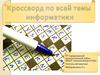 Кроссворд по всей теме информатики