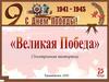 Великая Победа (Электронная викторина)