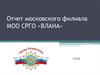 Отчет московского филиала МОО СРГО «ВЛАНА»