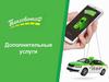 Дополнительные услуги