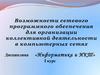Сетевое программное обеспечение