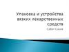 Упаковка и устройства вязких лекарственных средств