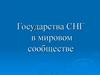 Государства СНГ в мировом сообществе