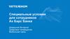 Специальные условия для сотрудников Ак Барс Банка: домашний интернет, цифровое телевидение, мобильная связь