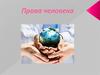 Права человека