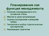 Планирование как функция менеджмента