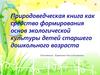 Природоведческая книга, как средство формирования основ экологической культуры детей старшего дошкольного возраста