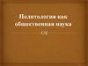 Политология как общественная наука