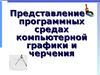 Представление о программных средах компьютерной графики и черчения, мультимедийных средах