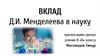Вклад  Д.И. Менделеева в науку
