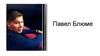 Павел Блюме