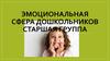 Эмоциональная сфера дошкольников