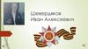 Шевердяков Иван Алексеевич