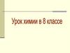 Свойства простых веществ, кислот и солей в свете OBP. 8 класс
