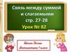 Связь между суммой и слагаемыми