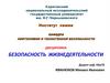 Безопасность жизнедеятельности