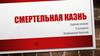 Смертельная казнь