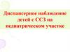 Диспансерное наблюдение детей с ССЗ на педиатрическом участке