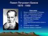 Павел Петрович Бажов 1879 - 1950