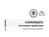 Саркоидоз: состояние проблемы