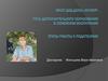 Роль дополнительного образования в семейном воспитании. Этапы работы с родителями