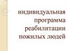 Индивидуальная программа реабилитации пожилых людей