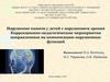 Нарушение памяти у детей с нарушением зрения. Коррекционно-педагогические мероприятия